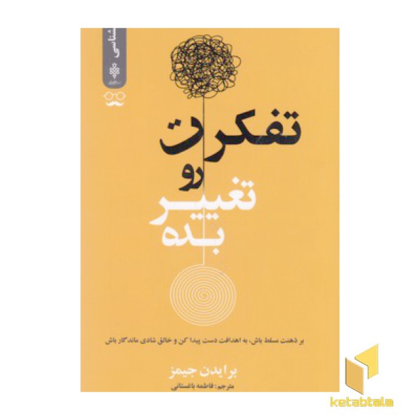 تفکرت رو تغییر بده