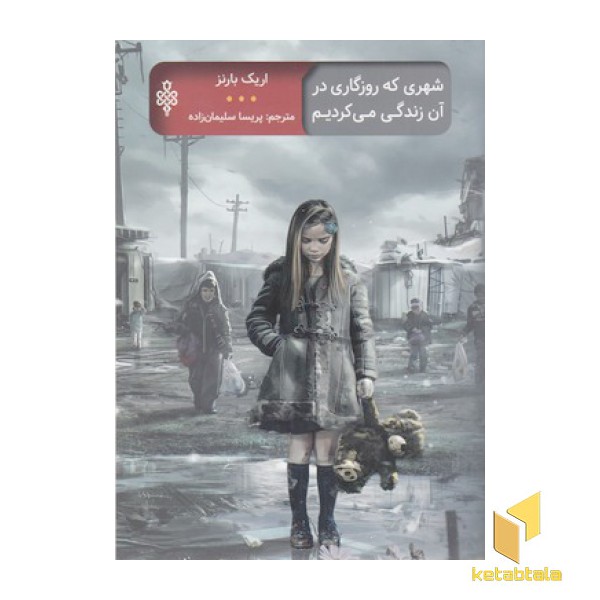 شهری که روزگاری در آن زندگی می کردیم