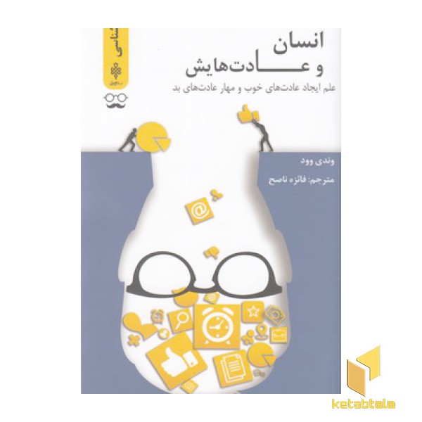 انسان و عادت هایش