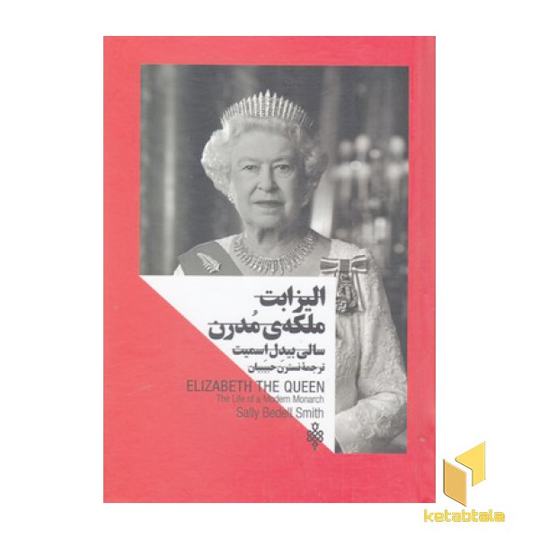 الیزابت ملکه مدرن