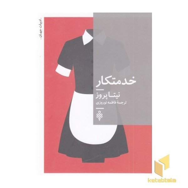 خدمتکار