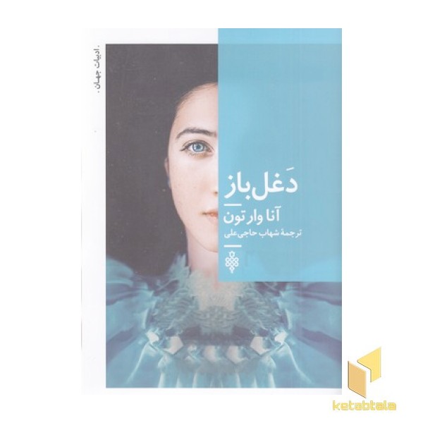 دغل باز