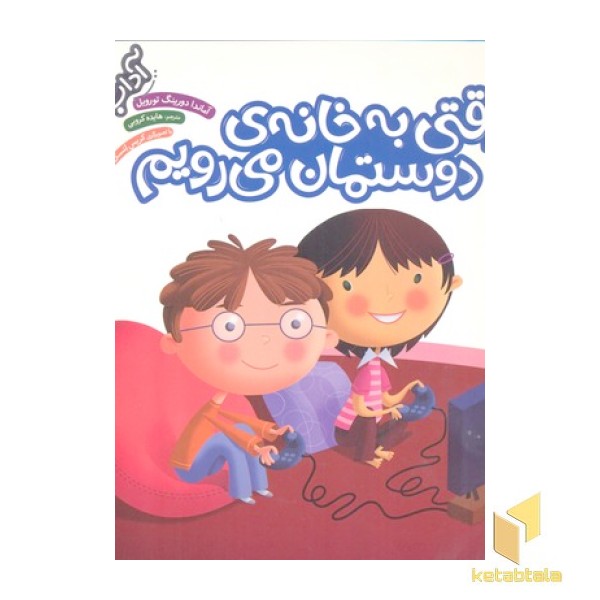 آداب زندگی-وقتی به خانه دوستمان می رویم