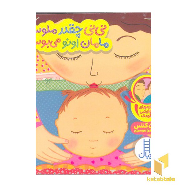 دالی بازی-نی نی چقدر ملوسه مامان اون می بوسه
