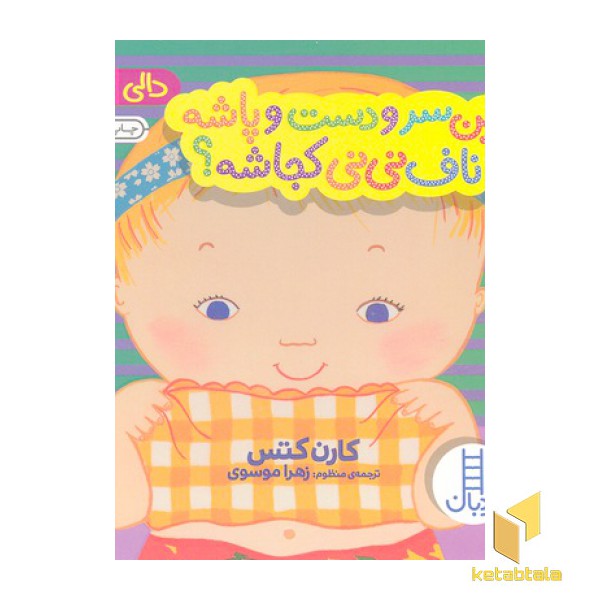 دالی بازی-این سر و دست و پاشه ناف نی نی کجااشه