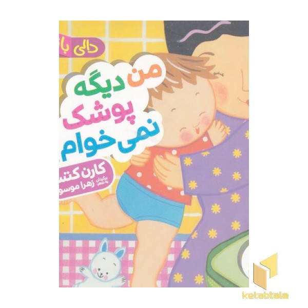 دالی بازی-من دیگه پوشک نمی خوام!