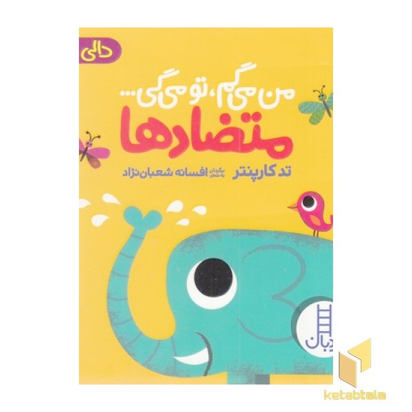 دالی بازی-من می گم،تو می گی-متضادها