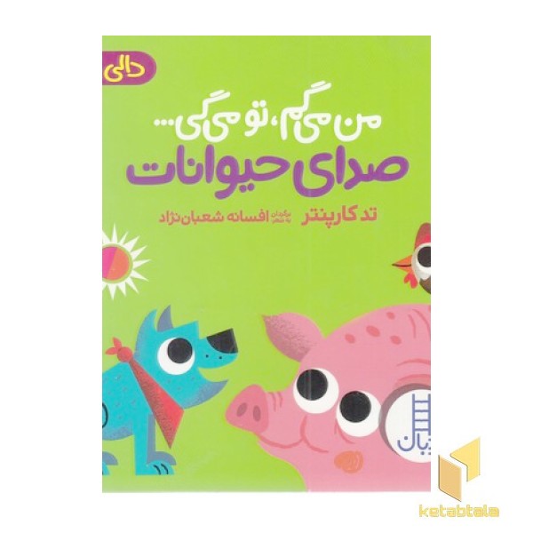 دالی بازی-من می گم،تو می گی-صدای حیوانات