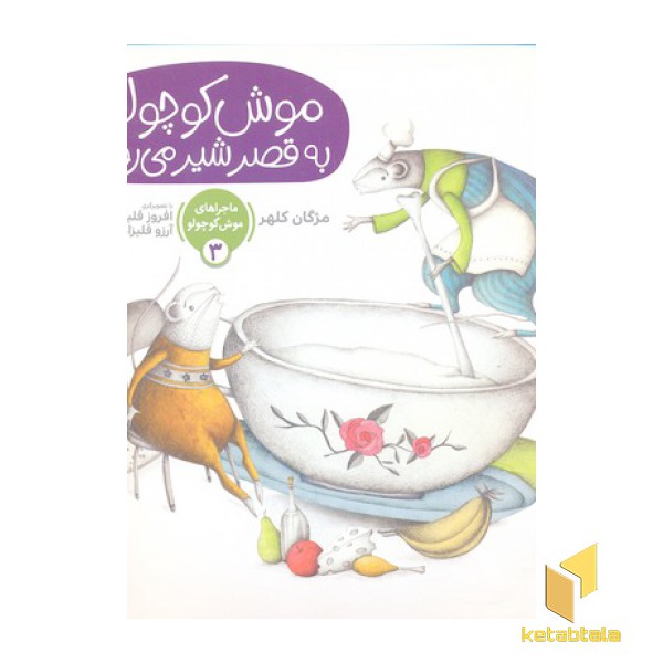 ماجراهای موش کوچولو 3-به قصر شیر می رود