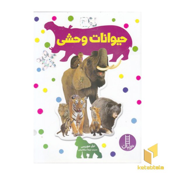 بچسبان و بیاموز(17)حیوانات وحشی