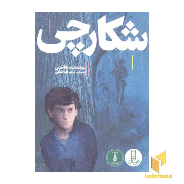 شکارچی