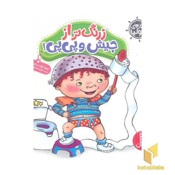 کتاب جولیا- زرنگ تر از جیش و پی پی!