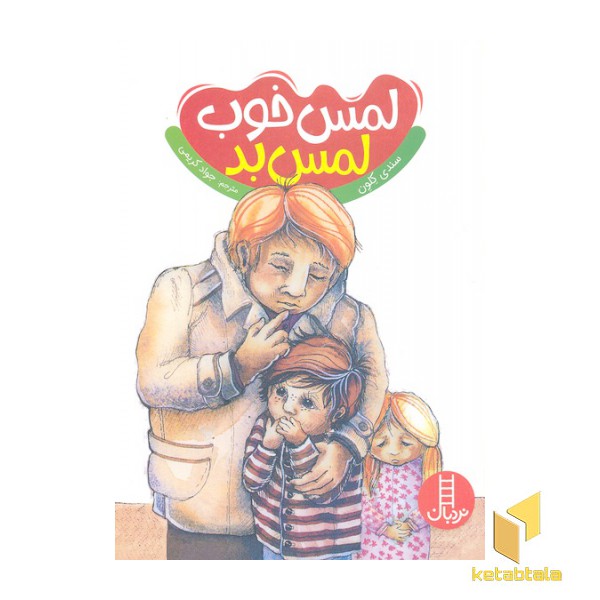 لمس خوب لمس بد