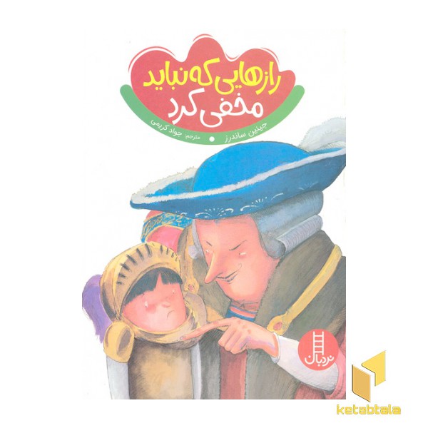 رازهایی که نباید مخفی کرد