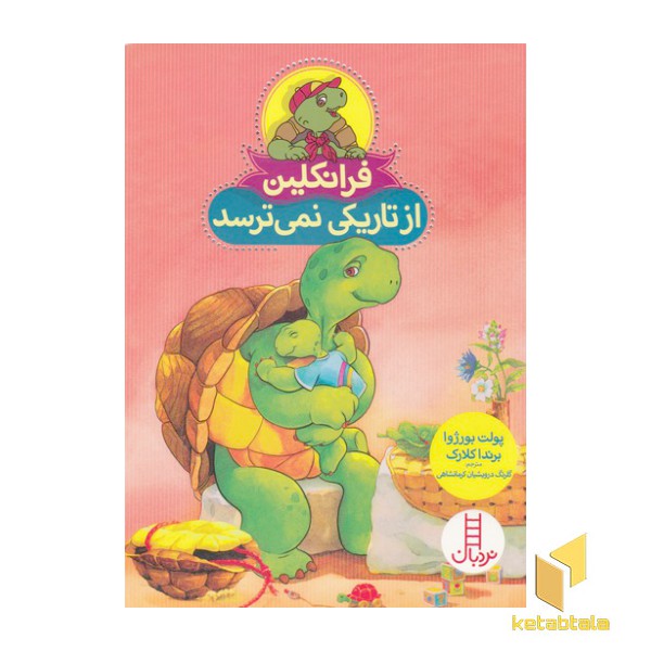 فرانکلین از تاریکی نمی ترسد