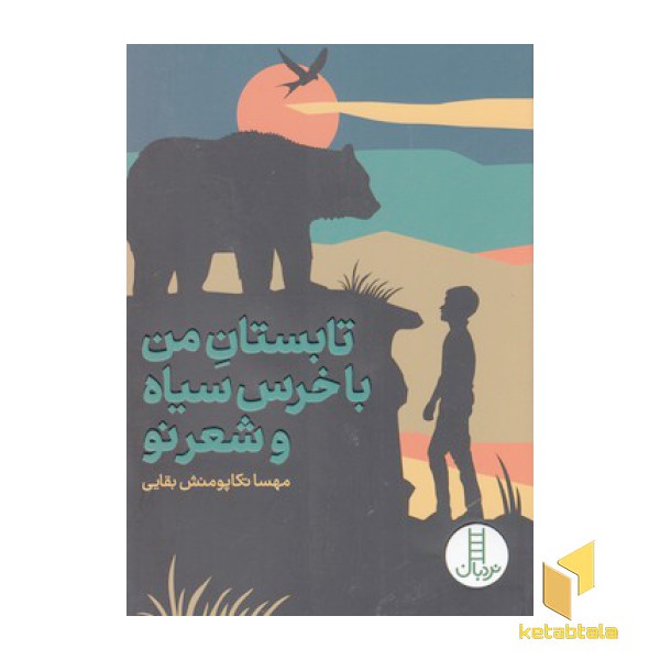 تابستان من باخرس سیاه و شعر نو