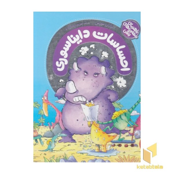 احساسات دایناسوری