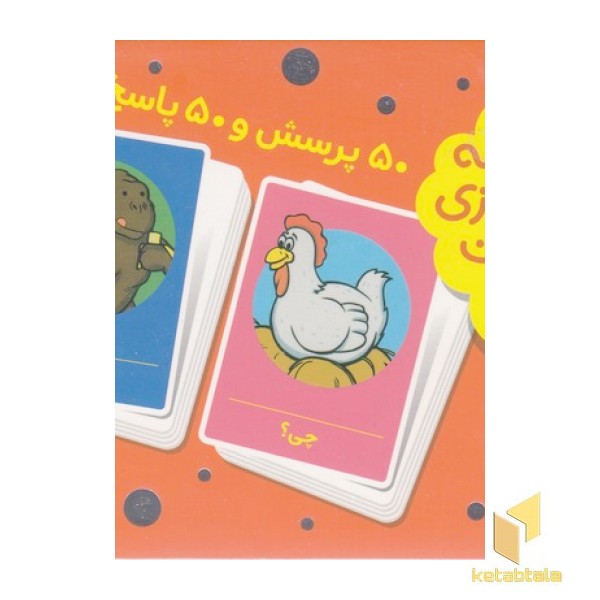 2دسته کارت بازی مهارت زندگی-50پرسش و50 پاسخ