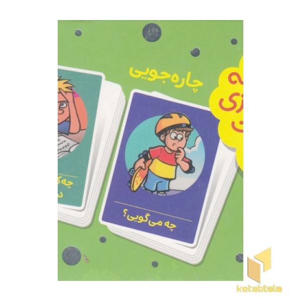 2دسته کارت بازی مهارتهای زندگی-چاره جویی