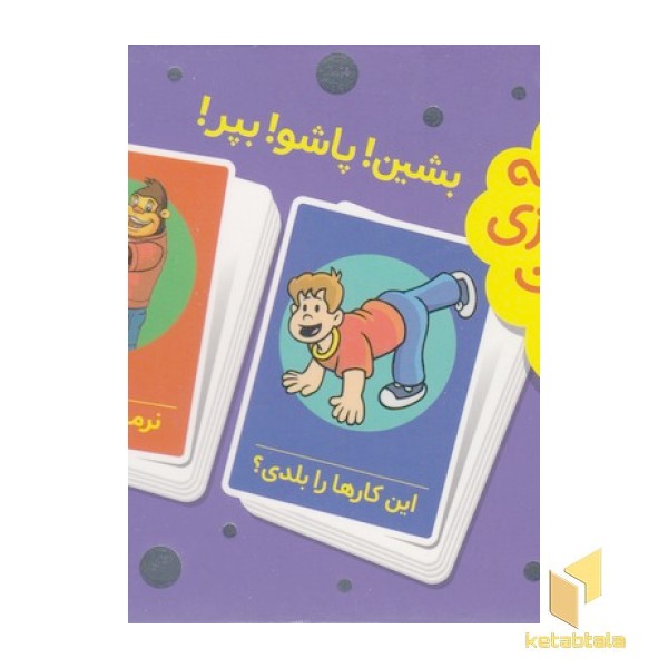 2دسته کارت بازی مهارت حرکتی-بشین پاشوبپر