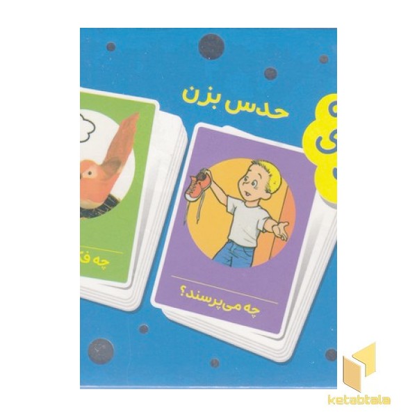 2دسته کارت بازی مهارت زندگی-حدس بزن
