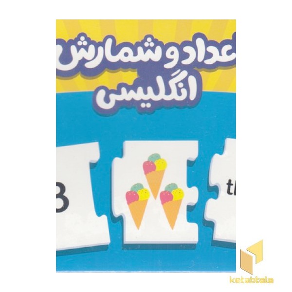 جورچین دو رو اعداد و شمارش انگلیسی