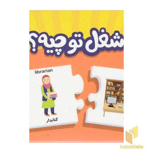 جورچین شغل تو چیه؟همراه بامعادل انگلیسی
