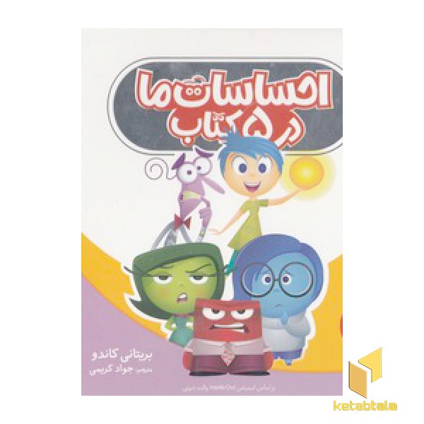 احساسات ما در 5 کتاب