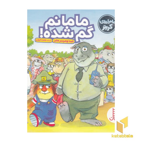 مامانم گم شده