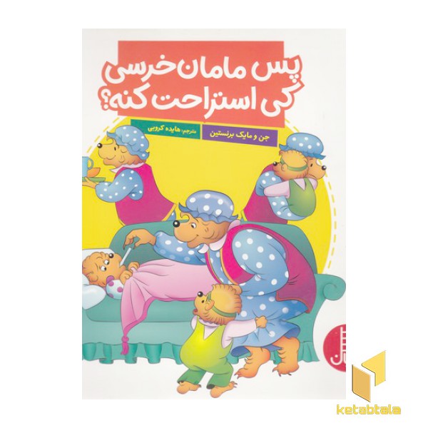 پس مامان خرسی کی استراحت کنه؟