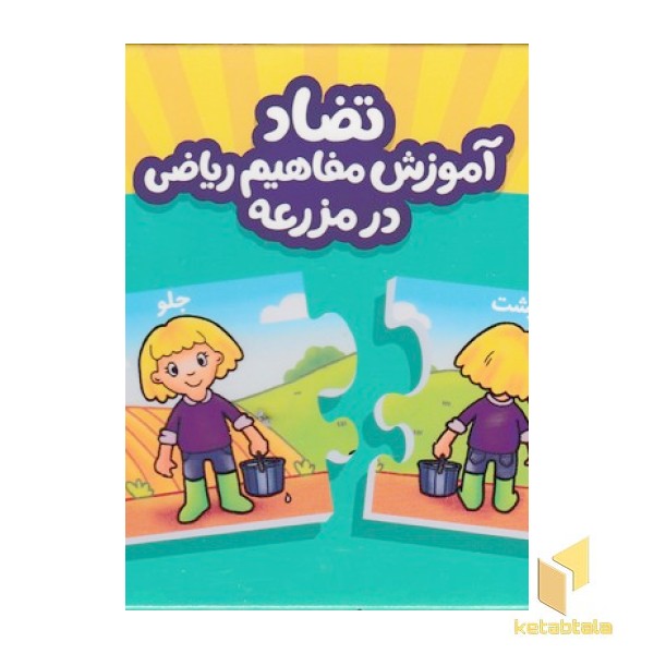 جورچین دورو آموزش مفاهیم ریاضی در مزرعه-تضاد