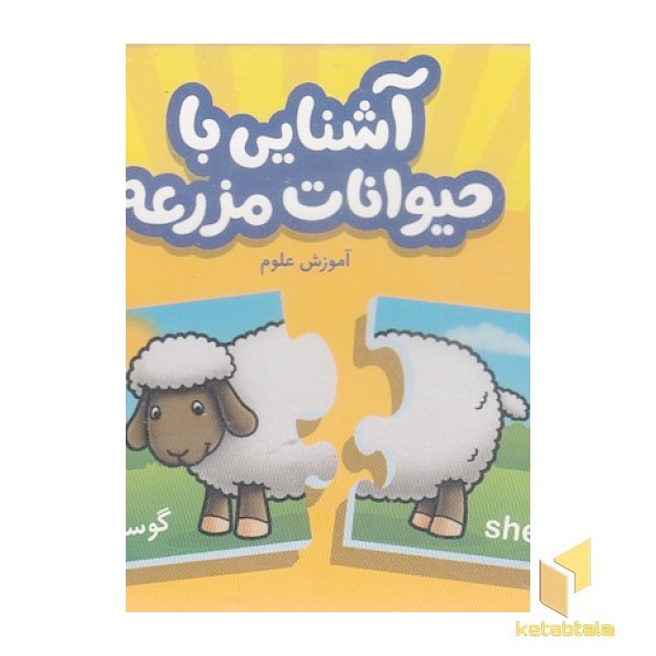 آشنایی با حیوانات مزرعه