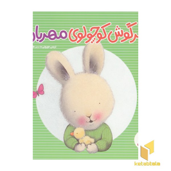 خرگوش کوچولوی مهربان