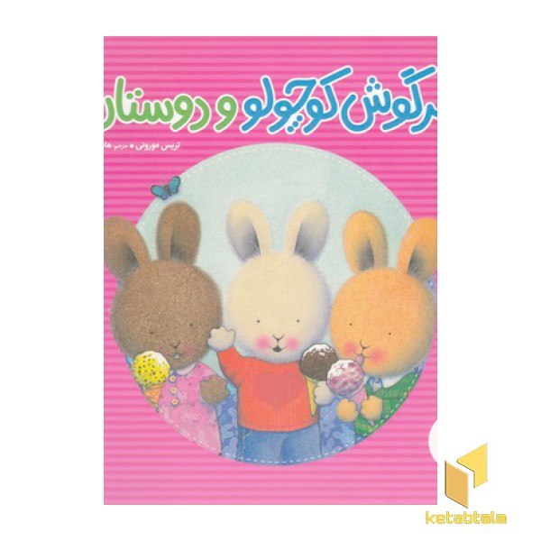 خرگوش کوچولو و دوستان