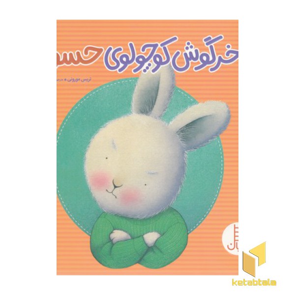 خرگوش کوچولوی حسود