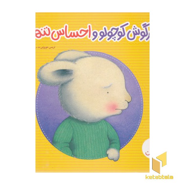 خرگوش کوچولو و احساس تنهایی