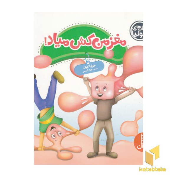 کتاب جولیا-مغز من کش میاد