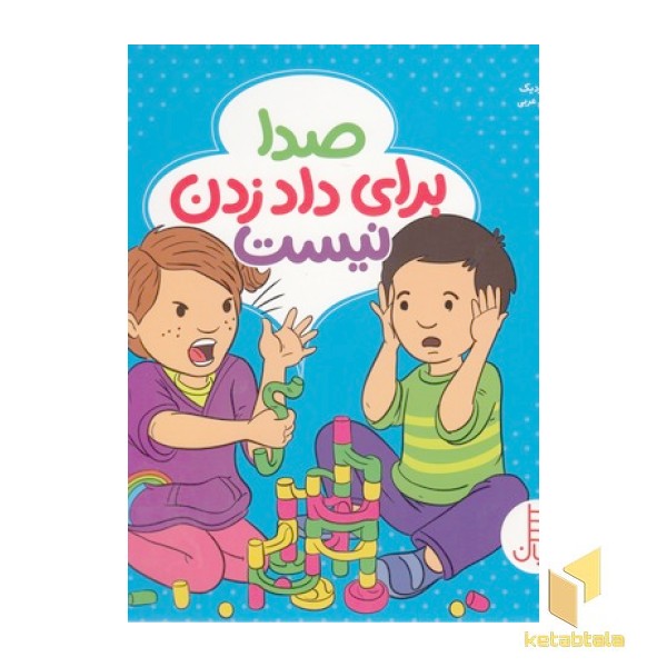 صدا برای داد زدن نیست