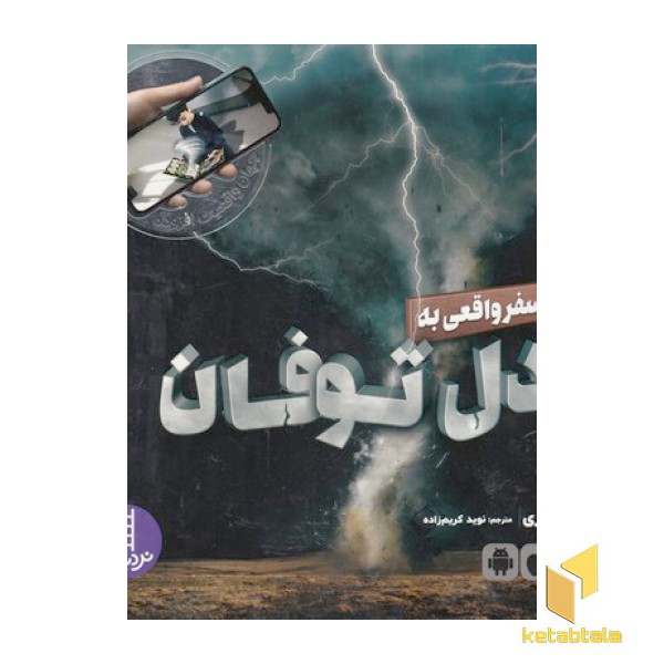 سفر واقعی به دل توفان