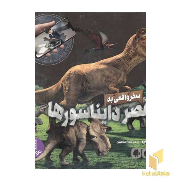 سفر واقعی به عصر دایناسورها