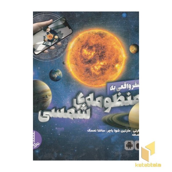 سفر واقعی به منظومه ی شمسی