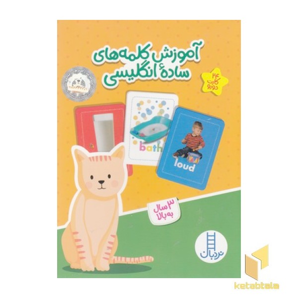 24 کارت دو رو کلمه های ساده انگلیسی