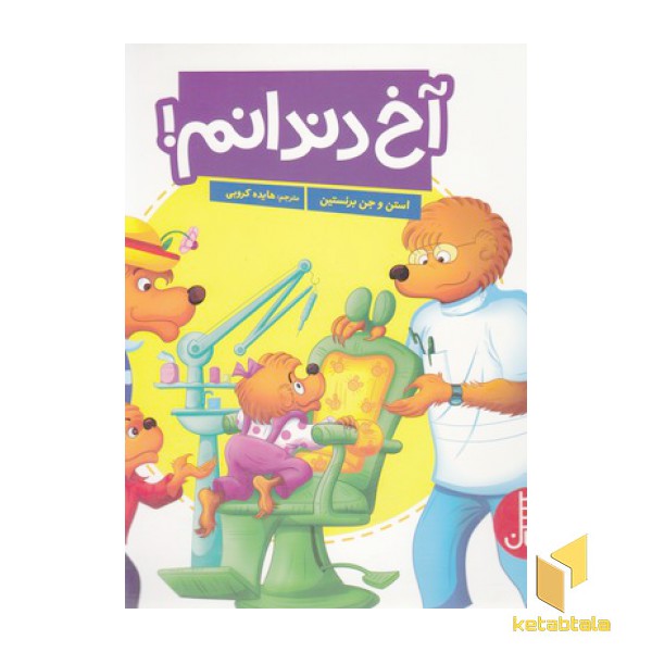 آخ دندانم
