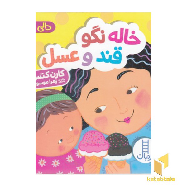 دالی بازی-خاله نگو قند و عسل