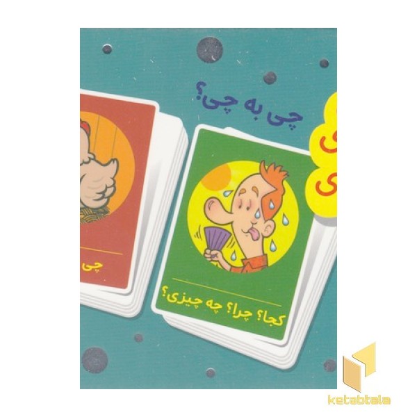 2دسته کارت بازی مهارتهای زندگی-چی به چی؟