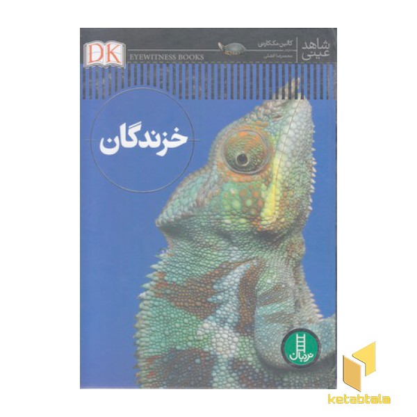 شاهد عینی-خزندگان