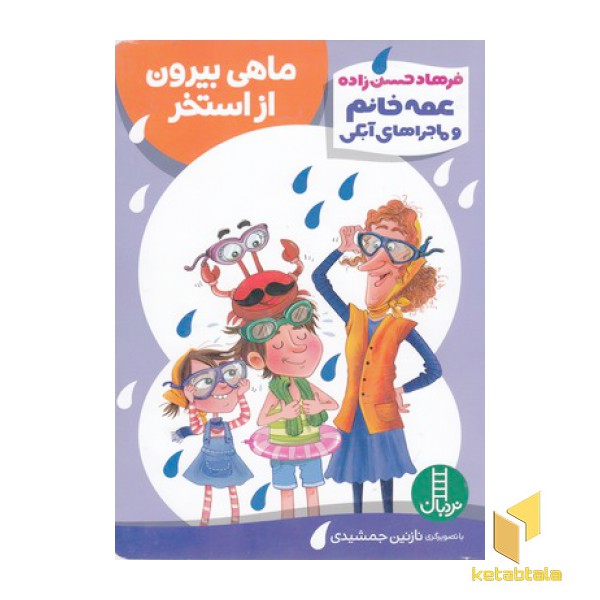عمه خانم وماجراهای آبکی-ماهی بیرون از استخر