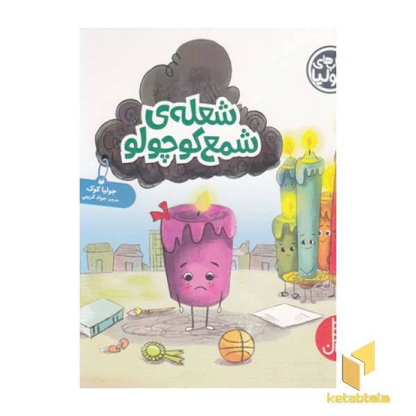 کتاب جولیا-شعله ی شمع کوچولو