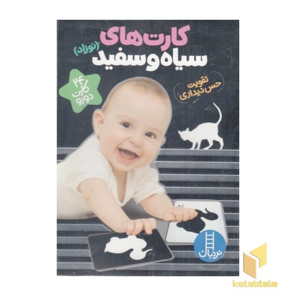 کارت های سیاه و سفید نوزاد تقویت حس دیداری