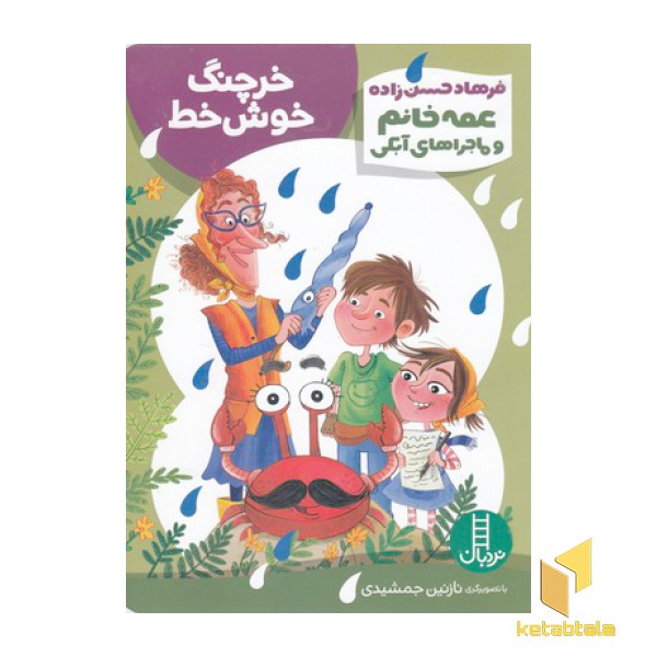 عمه خانم وماجراهای آبکی-خرچنگ خوش خط